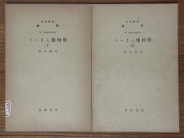 【分冊】りーまん幾何学（1、2揃）（岩波講座数学 ７．幾何学特殊項目）