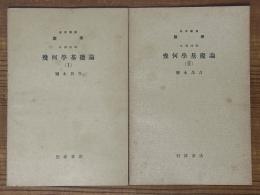 【分冊】幾何学基礎論（1、2）（岩波講座数学 ６．幾何学）