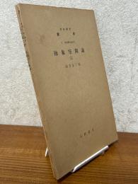 【分冊】抽象空間論（1～3）（岩波講座数学 ５．解析学特殊項目）
