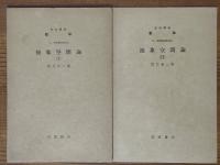 【分冊】抽象空間論（1～3）（岩波講座数学 ５．解析学特殊項目）