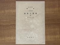 【分冊】抽象空間論（1～3）（岩波講座数学 ５．解析学特殊項目）