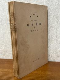 【分冊】解析概論（1～7）（岩波講座数学 １．一般項目）