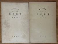 【分冊】解析概論（1～7）（岩波講座数学 １．一般項目）