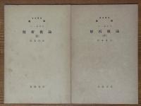 【分冊】解析概論（1～7）（岩波講座数学 １．一般項目）
