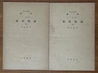 【分冊】解析概論（1～7）（岩波講座数学 １．一般項目）