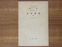 【分冊】解析概論（1～7）（岩波講座数学 １．一般項目）