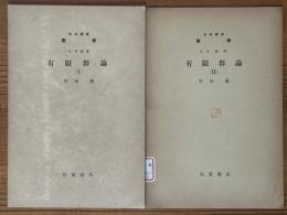 【分冊】有限群論（1、2揃）（岩波講座数学 ２．代数学）