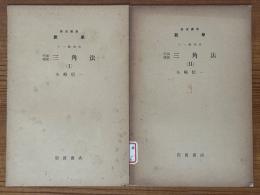 【分冊】平面球面三角法（1、2揃）（岩波講座数学 １．一般項目）