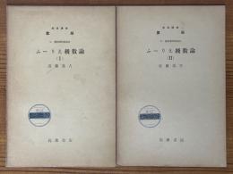 【分冊】ふーりえ級数論（1、2揃）（岩波講座数学 ５．解析学特殊項目）