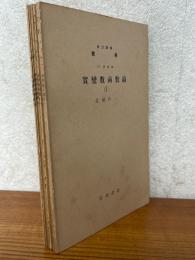 【分冊】実変数函数論（1～4、6、7、※5巻欠）（岩波講座数学 ４．解析学）
