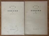 【分冊】実変数函数論（1～4、6、7、※5巻欠）（岩波講座数学 ４．解析学）