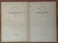 【分冊】実変数函数論（1～4、6、7、※5巻欠）（岩波講座数学 ４．解析学）