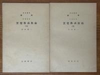 【分冊】実変数函数論（1～4、6、7、※5巻欠）（岩波講座数学 ４．解析学）