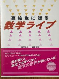 高校生に贈る数学ライブ