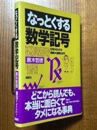 なっとくする数学記号　記号からわかる算数から微積分まで