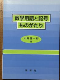 数学用語と記号ものがたり