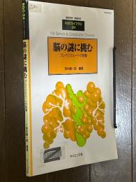 脳の謎に挑む　ブレイクスルーへの胎動（臨時別冊・数理科学SGCライブラリ24）