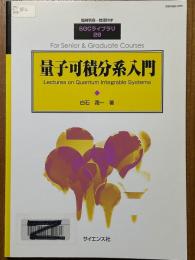 量子可積分系入門（臨時別冊・数理科学SGCライブラリ28）