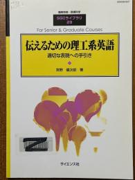 伝えるための理工系英語　適切な表現への手引（臨時別冊・数理科学SGCライブラリ29）