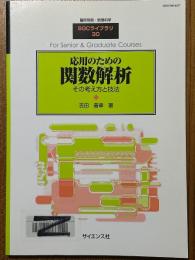 応用のための関数解析　その考え方と技法（臨時別冊・数理科学SGCライブラリ30）