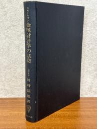 金属材料学の基礎