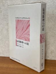 応用数理への道（エレクトロニクスモノグラフシリーズ４）