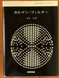 カルマン・フィルター（システムサイエンスシリーズ）