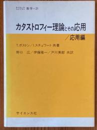 カタストロフィー理論とその応用／応用編（サイエンスライブラリ数学21）