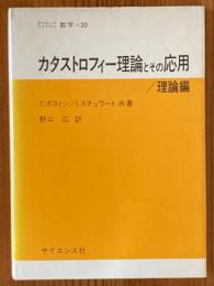 カタストロフィー理論とその応用／理論編（サイエンスライブラリ数学20）