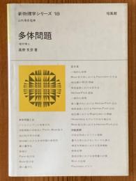 多体問題（新物理学シリーズ18）