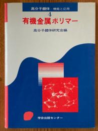 有機金属ポリマー（高分子錯体　機能と応用４）