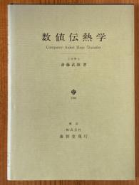 数値伝熱学