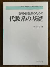 数理・情報系のための代数系の基礎（新数学ライブラリ８）