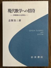 現代数学への招待　多様体とは何か