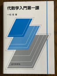 代数学入門　第一課