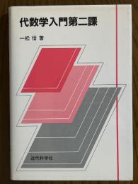 代数学入門　第二課