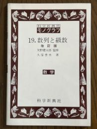 数列と級数 【改訂版】（科学新興社モノグラフ19）