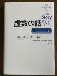 虚数の話 【新訳版】