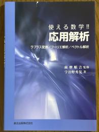 使える数学！！応用解析　ラプラス変換／フーリエ解析／ベクトル解析