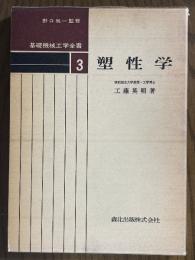 塑性学（基礎機械工学全書３）
