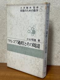 マルコフ過程とその周辺（経営のための数学５）