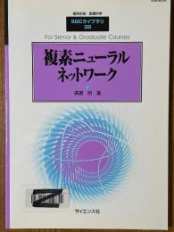 複素ニューラルネットワーク（臨時別冊・数理科学SGCライブラリ38）