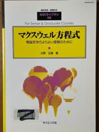 マクスウェル方程式　電磁気学のよりよい理解のために（臨時別冊・数理科学SGCライブラリ39）