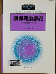 制御理論講義　体系的理解のために（臨時別冊・数理科学SGCライブラリ40）
