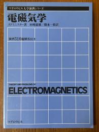 電磁気学（マグロウヒル大学演習シリーズ）