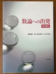 数論への出発 【増補版】