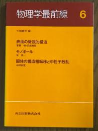 物理学最前線６　表面の微視的構造／モノポール／固体の構造相転移と中性子散乱