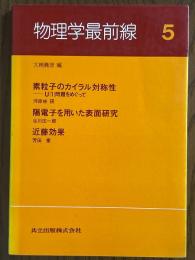 物理学最前線５　素粒子のカイラル対称性／陽電子を用いた表面研究／近藤効果