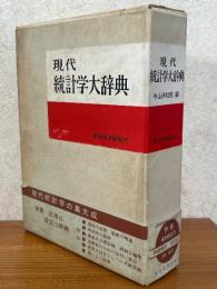 現代統計学大辞典
