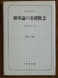 確率論の基礎概念　第２版